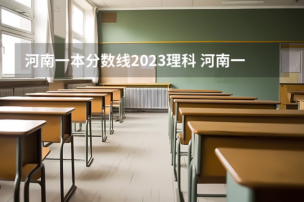 河南一本分数线2023理科 河南一本线分数线2023