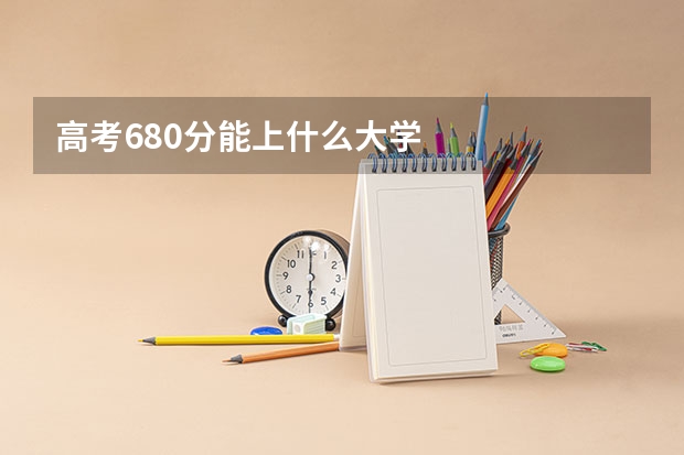 高考680分能上什么大学