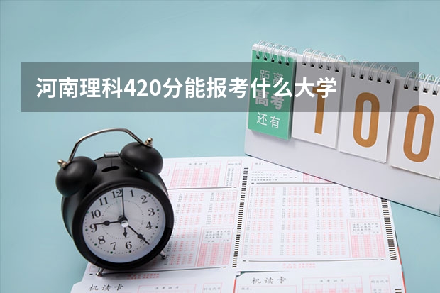 河南理科420分能报考什么大学