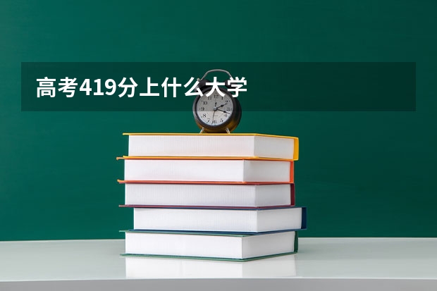 高考419分上什么大学