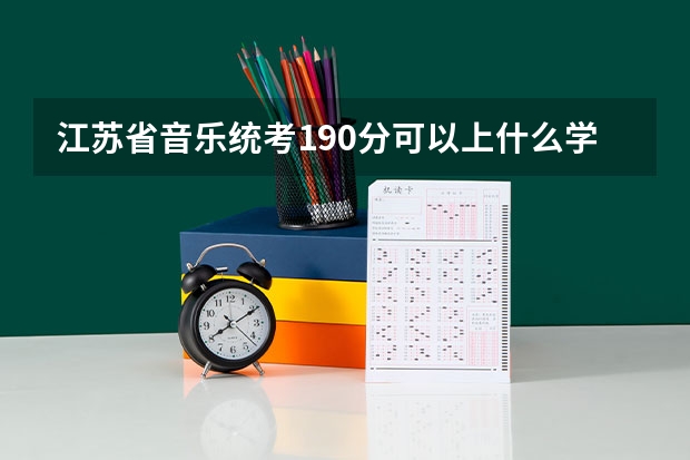 江苏省音乐统考190分可以上什么学校