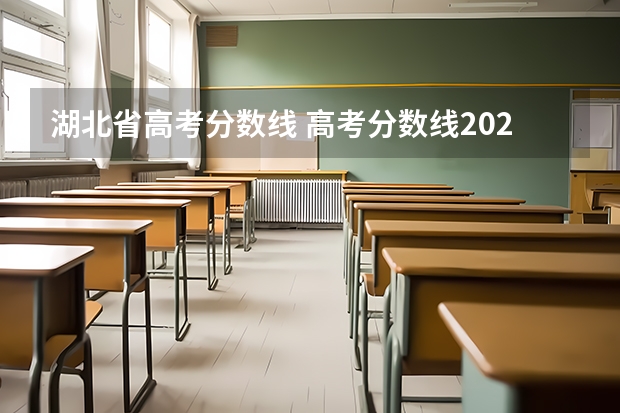 湖北省高考分数线 高考分数线2023年公布时间湖北