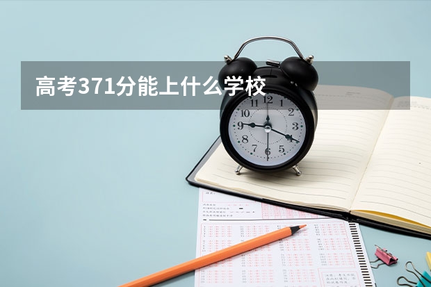 高考371分能上什么学校