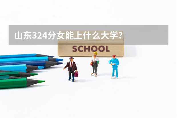 山东324分女能上什么大学？