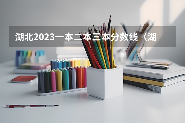 湖北2023一本二本三本分数线（湖北省一本线分数线2023）