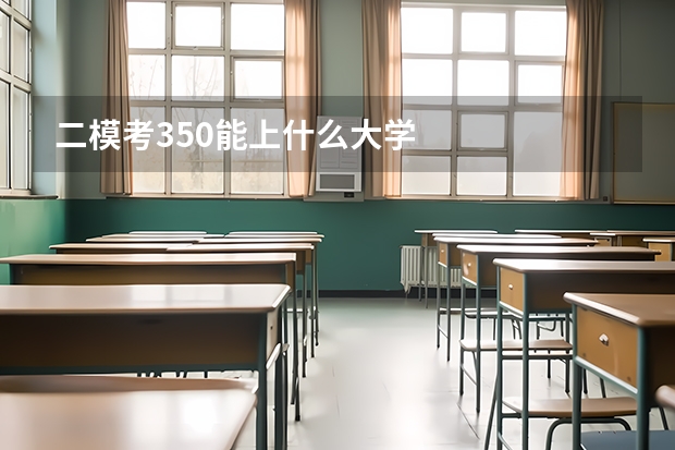 二模考350能上什么大学