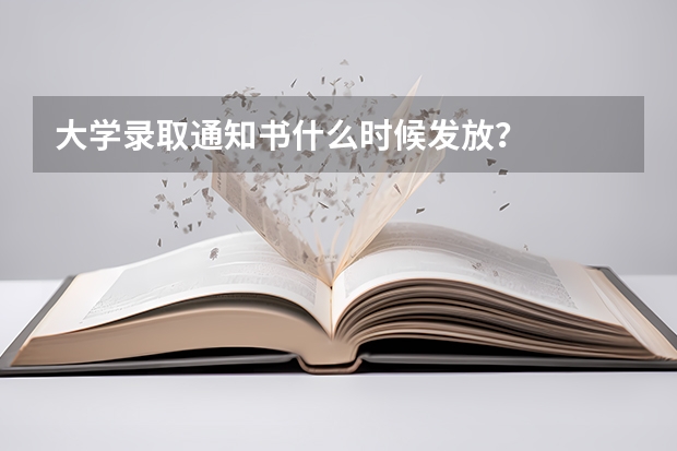 大学录取通知书什么时候发放？