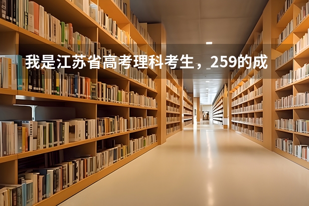 我是江苏省高考理科考生，259的成绩可以上什么大专院校、