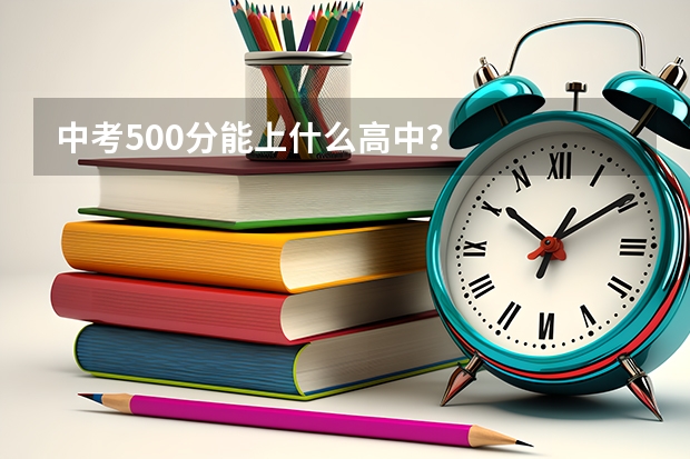 中考500分能上什么高中？