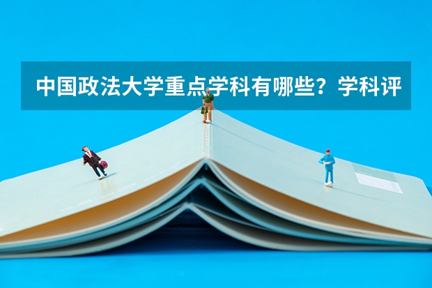 中国政法大学重点学科有哪些？学科评估结果