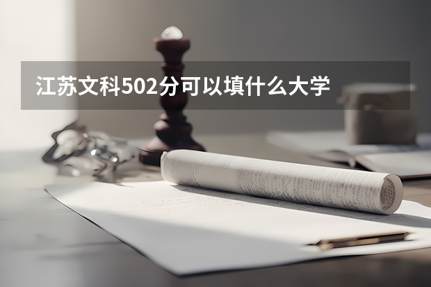 江苏文科502分可以填什么大学