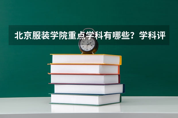 北京服装学院重点学科有哪些？学科评估结果