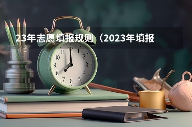 23年志愿填报规则（2023年填报志愿流程）