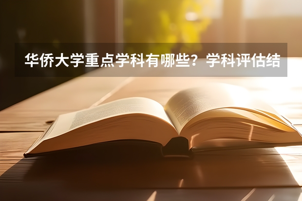 华侨大学重点学科有哪些？学科评估结果