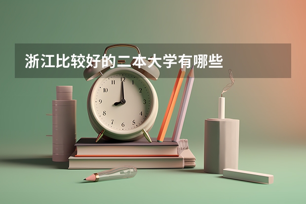 浙江比较好的二本大学有哪些