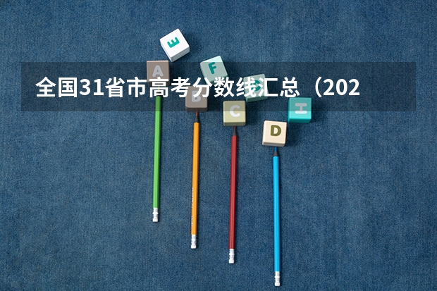 全国31省市高考分数线汇总（2023新高考一卷各省分数线）