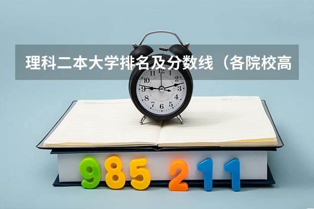 理科二本大学排名及分数线（各院校高考录取分数线）