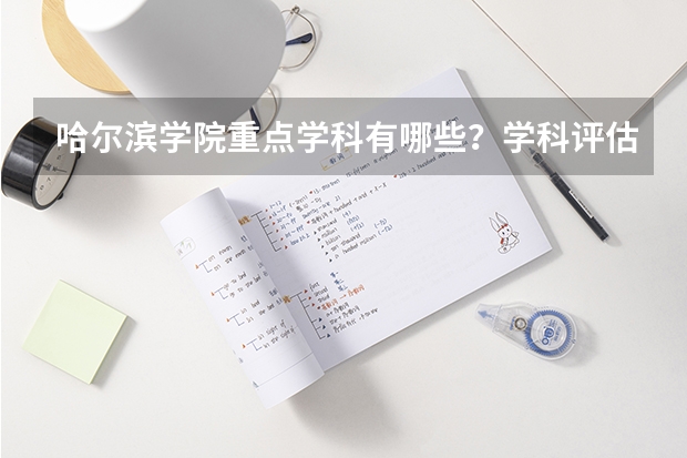 哈尔滨学院重点学科有哪些？学科评估结果