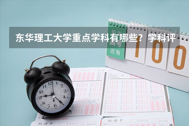 东华理工大学重点学科有哪些？学科评估结果