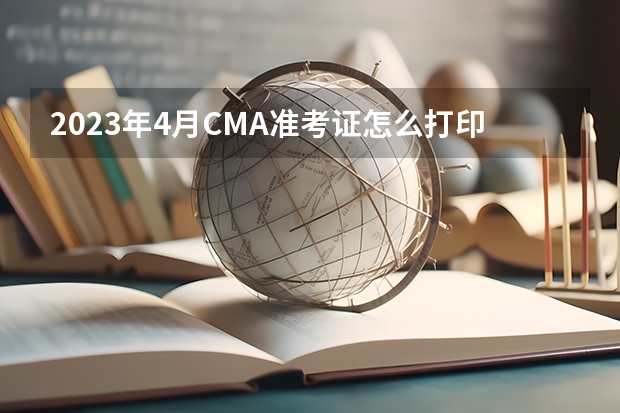 2023年4月CMA准考证怎么打印？考试要带什么？