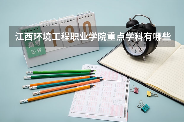 江西环境工程职业学院重点学科有哪些？学科评估结果