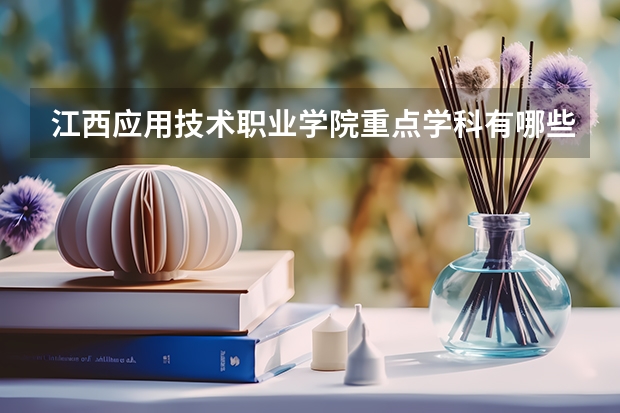 江西应用技术职业学院重点学科有哪些？学科评估结果