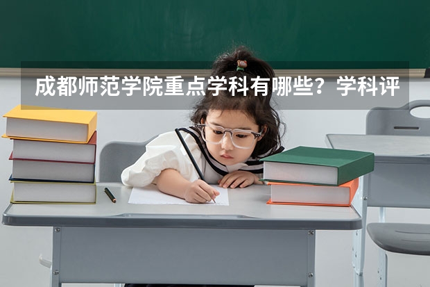 成都师范学院重点学科有哪些？学科评估结果