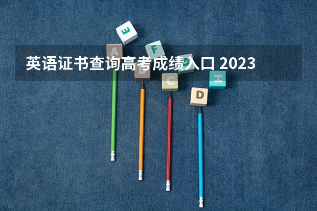 英语证书查询高考成绩入口 2023年山东高考英语听力成绩查询时间