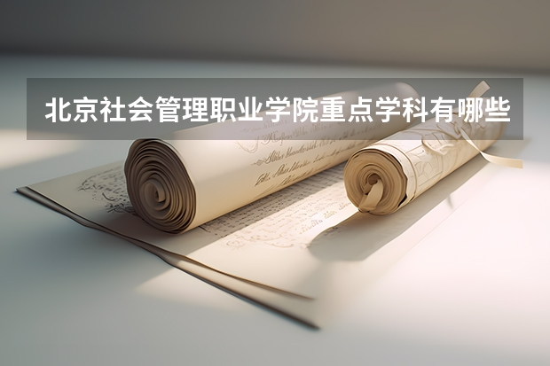 北京社会管理职业学院重点学科有哪些？学科评估结果