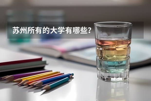 苏州所有的大学有哪些？