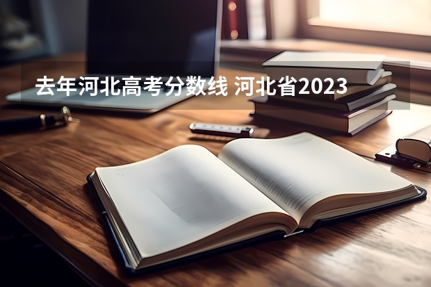 去年河北高考分数线 河北省2023高考分数线