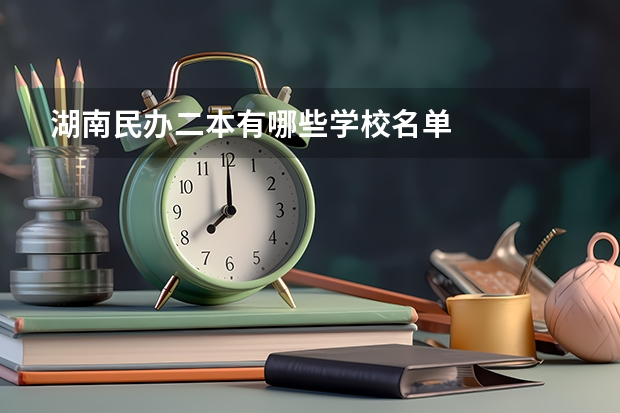 湖南民办二本有哪些学校名单