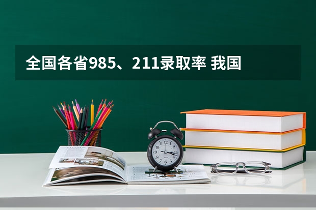 全国各省985、211录取率 我国各省高考录取率排名