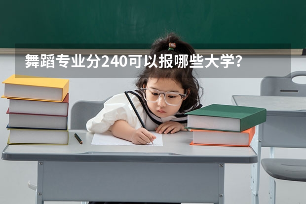 舞蹈专业分240可以报哪些大学？