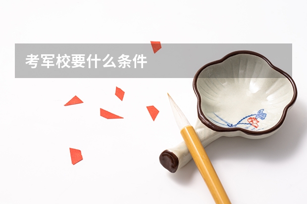 考军校要什么条件
