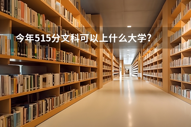 今年515分文科可以上什么大学?