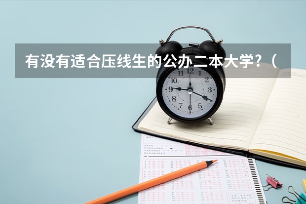 有没有适合压线生的公办二本大学?（二本压线生的最佳选择）