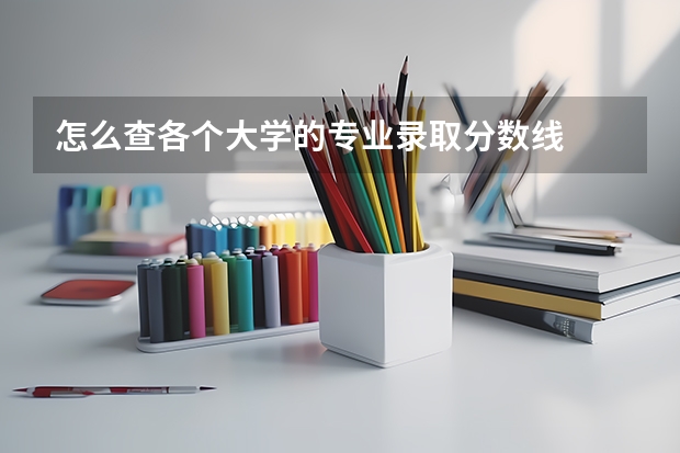 怎么查各个大学的专业录取分数线