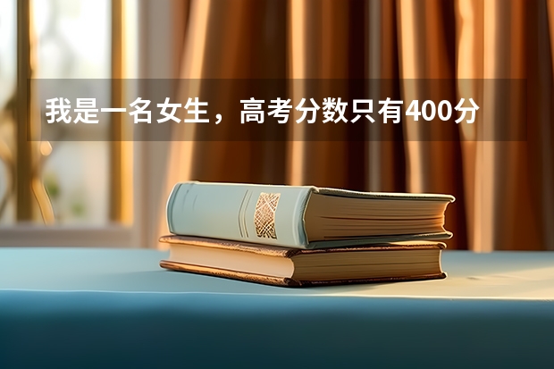 我是一名女生，高考分数只有400分，我想进入一所关于铁路方面的学校，有什么好的建议么？