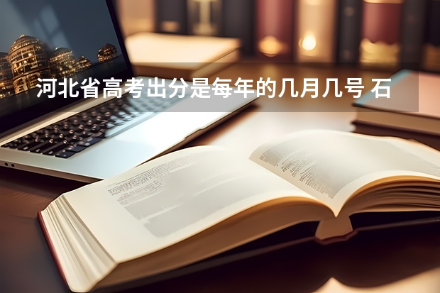 河北省高考出分是每年的几月几号 石家庄市二中西校园高考成绩