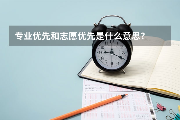 专业优先和志愿优先是什么意思？