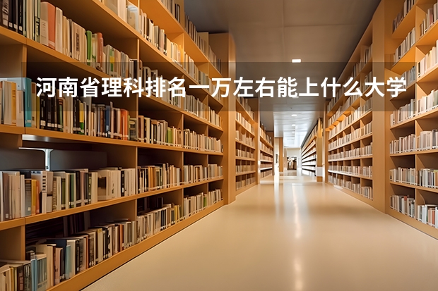 河南省理科排名一万左右能上什么大学