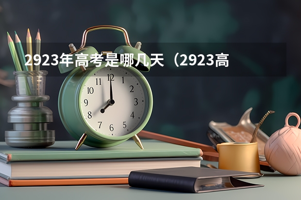 2923年高考是哪几天（2923高考分数线）