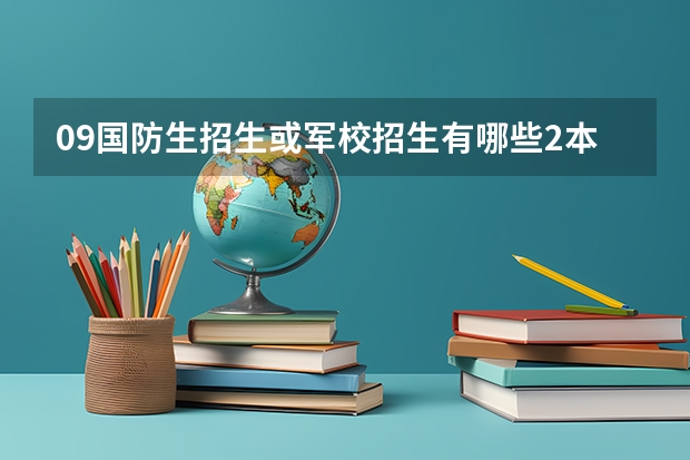 09国防生招生或军校招生有哪些2本院校？