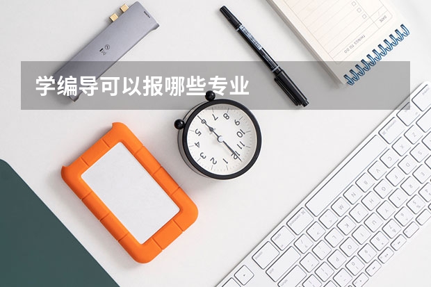 学编导可以报哪些专业