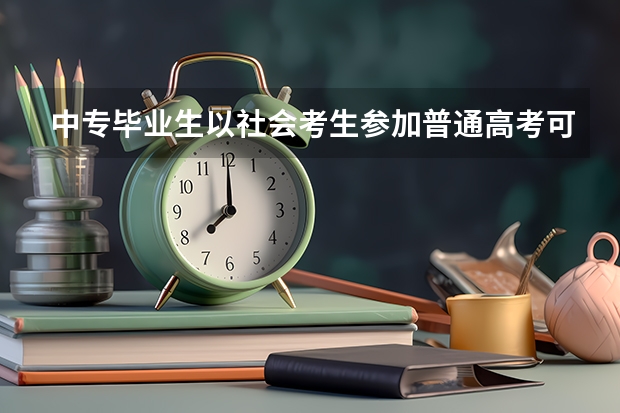 中专毕业生以社会考生参加普通高考可以考警校吗？