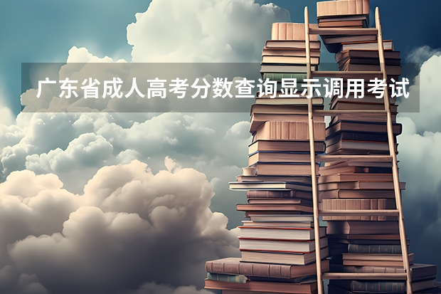 广东省成人高考分数查询显示调用考试院接口失败 广东成人高考成绩