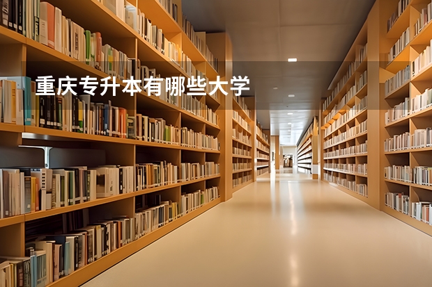 重庆专升本有哪些大学