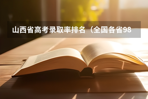 山西省高考录取率排名（全国各省985、211录取率）