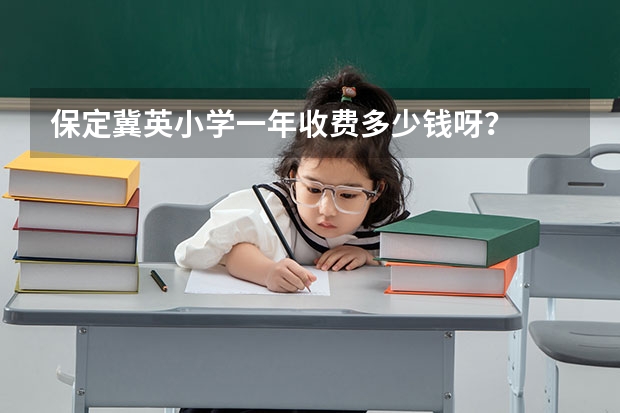 保定冀英小学一年收费多少钱呀？